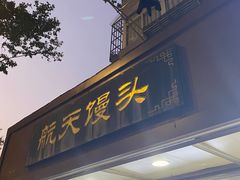 -航天馒头(瞻园路店)