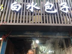 门面-白水包子(东一路店)