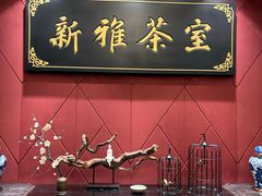 -新雅粤菜馆(南京东路店)