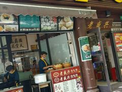 -老盛兴·上海小笼汤包馆(武夷店)