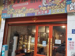 门面-肉店炸炸炸·爆汁孜然牛肉