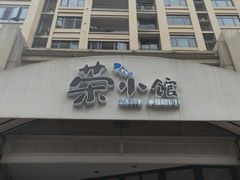 门面-荣小馆(临海世纪花城店)