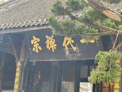 -宝光寺