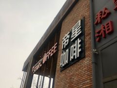 门面-D STAR COFFEE帝星咖啡