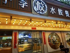 -饺子季水饺餐厅(新市街店)
