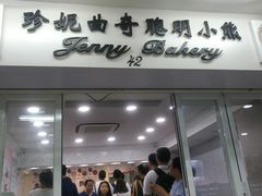 -珍妮曲奇聪明小熊(尖沙咀店)