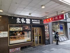 -东家火锅米线 Boss D - Hot Pot Rice Noodle