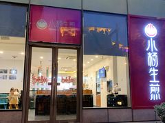 门面-小杨生煎(香港名都店)