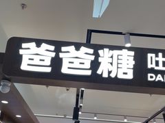 -爸爸糖吐司面包(悠唐购物中心店)
