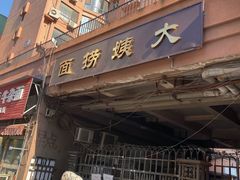 门面-大姨捞面(新安花园店)