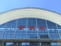 -余姚北站