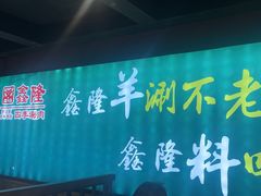 -鑫隆四季涮肉(八角畅游店)