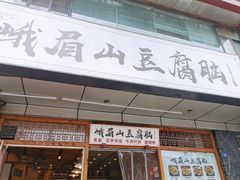 门面-峨眉山豆腐脑(解放路店)