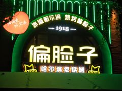 -偏脸子哈尔滨老烧烤(爱建店)