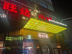 门面-旺达·福州菜(正大广场店)