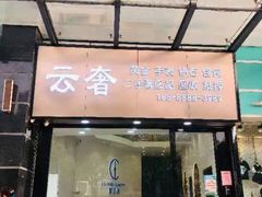 -沐渔二手奢侈品黄金手表包包回收·中古店(广州塔店)