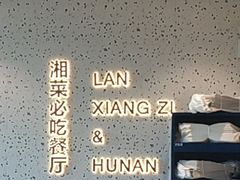 -兰湘子·湘菜小炒(长安万科广场店)