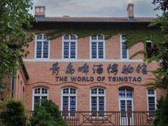 -青岛啤酒博物馆