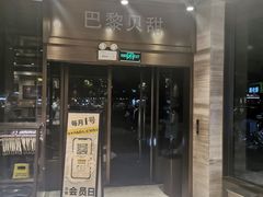 门面-巴黎贝甜(银城东苑店)