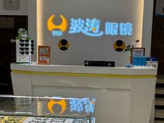 -波涛眼镜(师大路店)