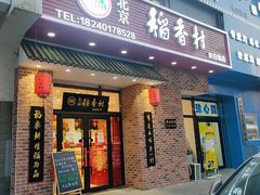 门面-北京稻香村(长白岛店)