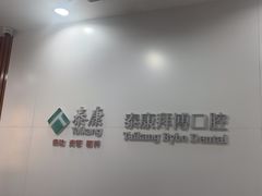 -泰康拜博口腔医院(江北总院)