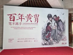 -炎黄艺术馆