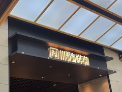 -川骄海鲜自助(亚运村店)