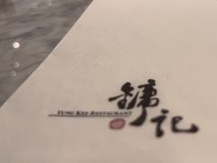-镛记酒家