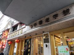 门面-夫妻肺片·中华老字号·正宗川菜(春熙路店)