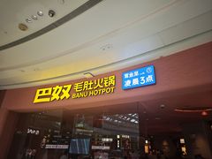 -巴奴毛肚火锅(七宝领展广场店)