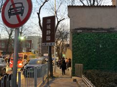 -静园(和平区)