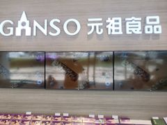 -GANSO元祖食品(双井店)