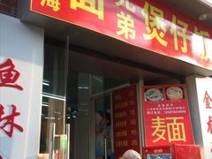 门面-金龙·打边炉(武进路店)