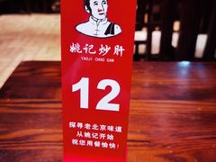 -姚记炒肝店(簋街店)