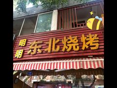 门面-明明烤牛肉(原明明东北烧烤)
