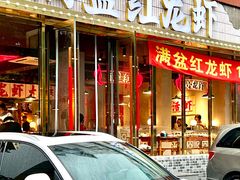 门面-满盆红龙虾(开发区店)