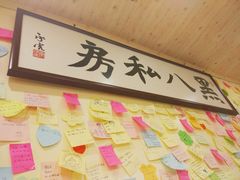 -黑八私房老北京炸酱面