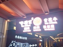-牛将军•涮肉•烤肉(北京王府井·故宫店)