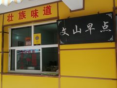 门面-文山荷鲜居(翠湖店)