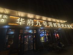 -华府九号海鲜烧烤大排档(龙域店)