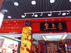 门面-皇上皇腊味店(下九路店)