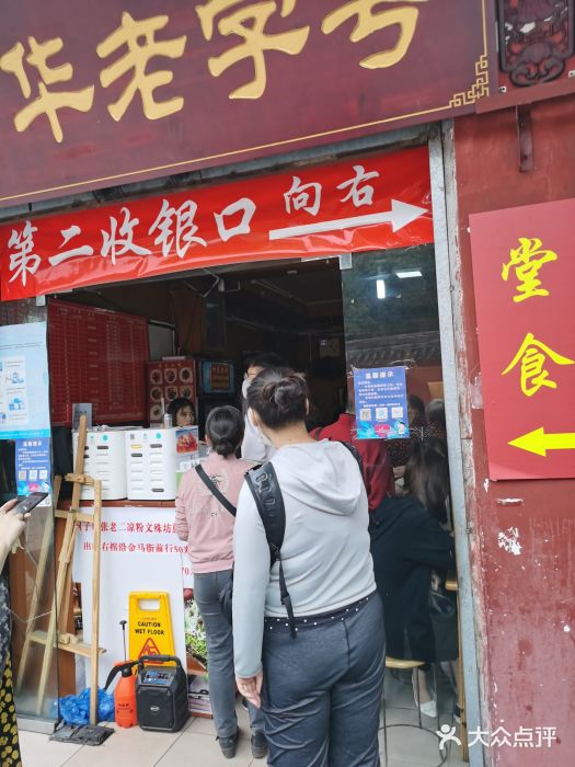 洞子口张老二凉粉(文殊院店)门面图片