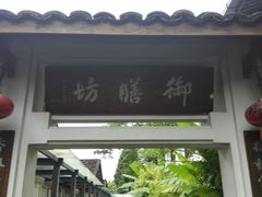 -九龙湾·御膳坊(九龙窠路店)