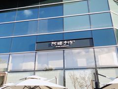 -阿嬷手作(上海万象城店)