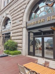 -杭州整形医院·国际部