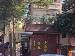 -黄连大头华烧鹅(萧地大马路店)