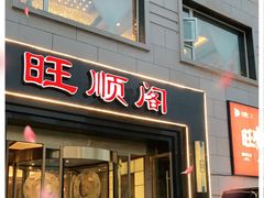 门面-旺顺阁海鲜广场(亚运村店)