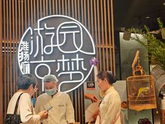 -淮扬府·游园京梦(北京SKP店)