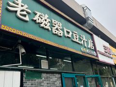 -老磁器口豆汁店(马家堡店)